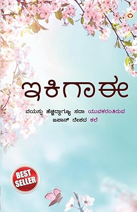 ಇಕಿಗಾಈ : ಜಪಾನಿಯರ ಜೀವನ ಸಾಗಿಸುವ ಕಲೆ